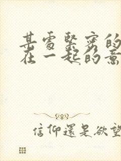 某处紧密的结合在一起的意思