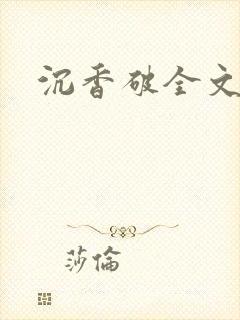 沉香破全文