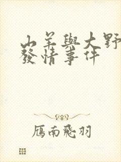 山羊与大野狼的发情事件