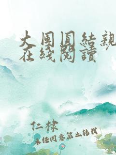 大团圆结亲情会在线阅读