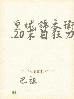 皇城锦衣卫v1.20末日狂刀