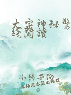 大宇神秘惊奇在线阅读