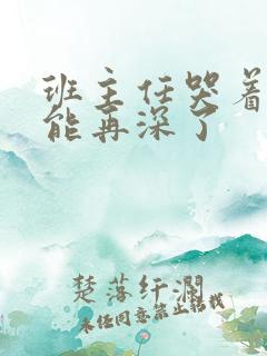 班主任哭着说不能再深了