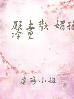 殿上欢 媚后戏冷皇