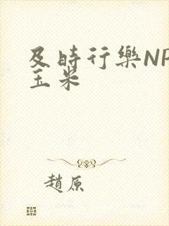 及时行乐NPH玉米