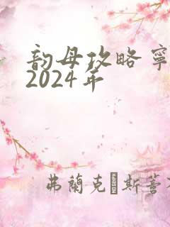 韵母攻略宁秋婉2024年