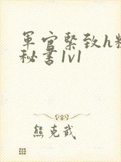 军官紧致h粗大秘书1v1