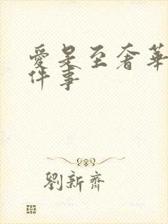 爱是至奢华的一件事