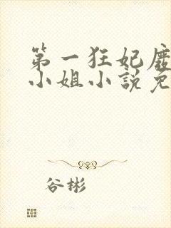 第一狂妃废柴三小姐小说免费阅读