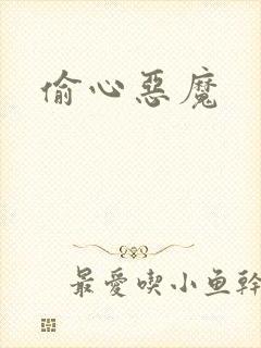 偷心恶魔