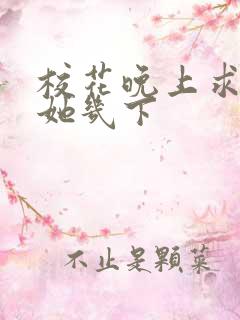 校花晚上求我桶她几下