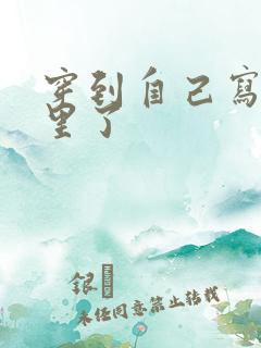 穿到自己写的书里了