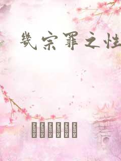 几宗罪之性与罪