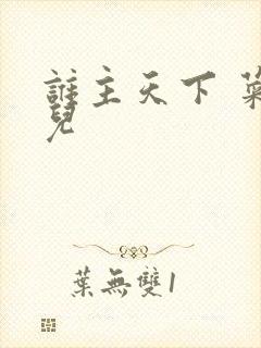 谁主天下 菜芽儿