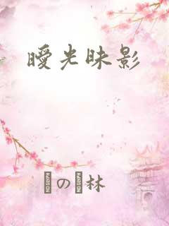 暧光昧影