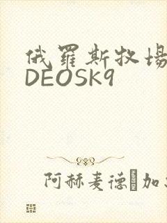 俄罗斯牧场VIDEOSK9