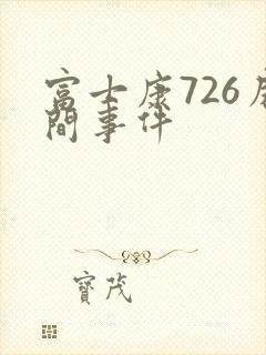 富士康726房间事件