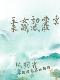 玉女初尝云雨情未删减版