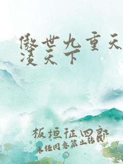 傲世九重天 风凌天下