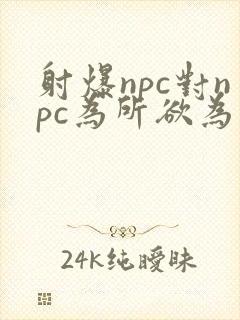 射爆npc对npc为所欲为的世界