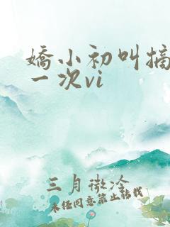 娇小初叫摘花第一次vi