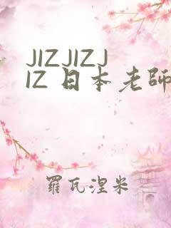 JIZJIZJIZ 日本老师水多
