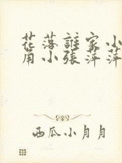 花落谁家小说主角小张萍萍免费阅读