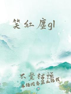 笑红尘gl