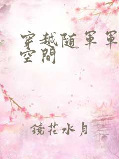 穿越随军军嫂有空间