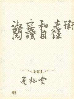 淑容和老卫全文阅读目录