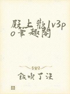 殿上欢1v3po笔趣阁