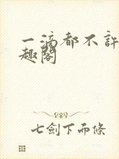 一滴都不许漏笔趣阁