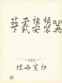 茄子视频app下载安装无限看丝瓜ios苏州晶体