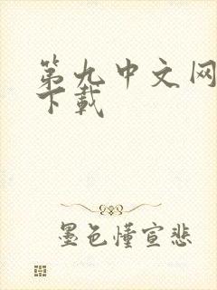 第九中文网小说下载