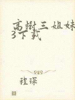 高树三姐妹mp3下载