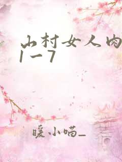 山村女人肉系列1一7