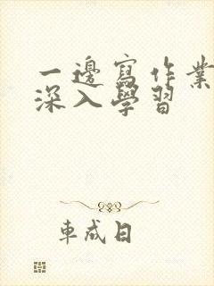 一边写作业一边深入学习