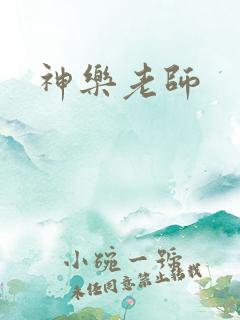 神乐老师