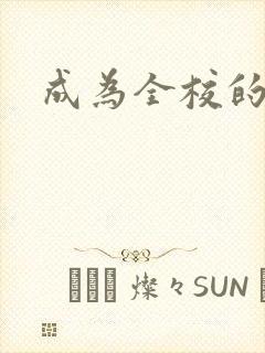 成为全校的玩具