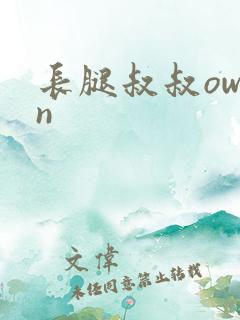 长腿叔叔owen