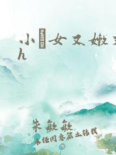 小姪女又嫩又紧h