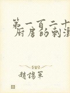 第一百二十三章 厨房的刺激