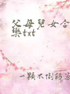 父母儿女合家欢乐txt