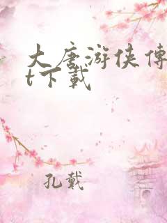 大唐游侠传txt下载