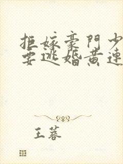 拒嫁豪门少奶奶要逃婚黄连卓斯年