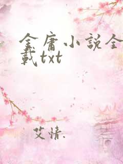 金庸小说全集下载txt
