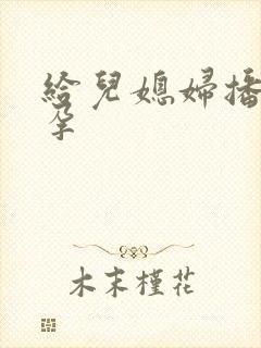 给儿媳妇播种怀孕