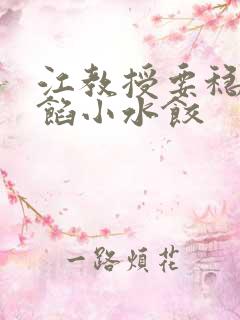 江教授要稳住肉馅小水饺