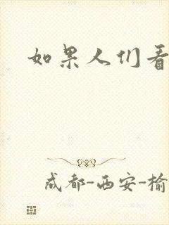 如果人们看得见