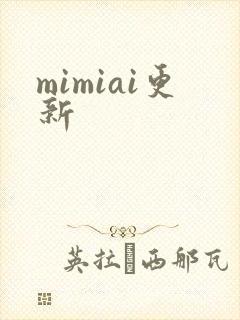 mimiai更新